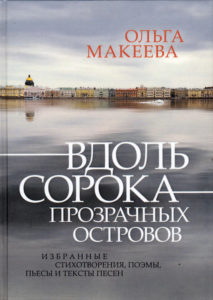 сборник стихов и текстов песен Ольги Макеевой